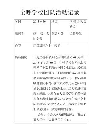全呼学校团队活动记录
