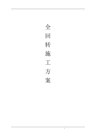 全回转施工方案