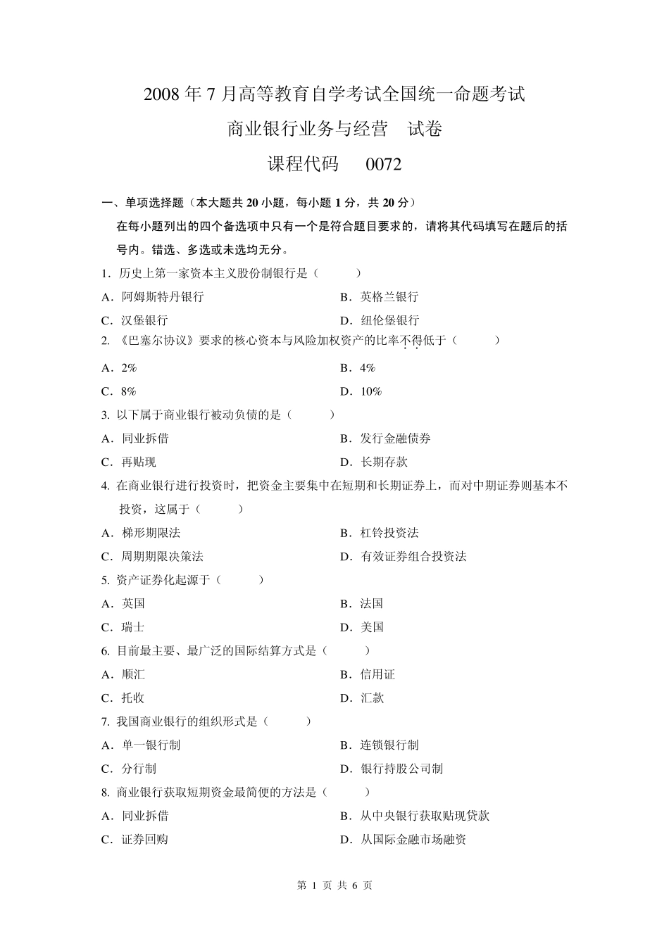 全国00072_2008年7月商业银行业务与经营试卷及答案_第1页
