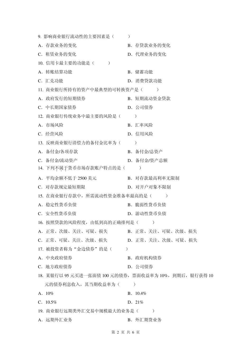 全国00072_2008年7月商业银行业务与经营试卷及答案_第2页