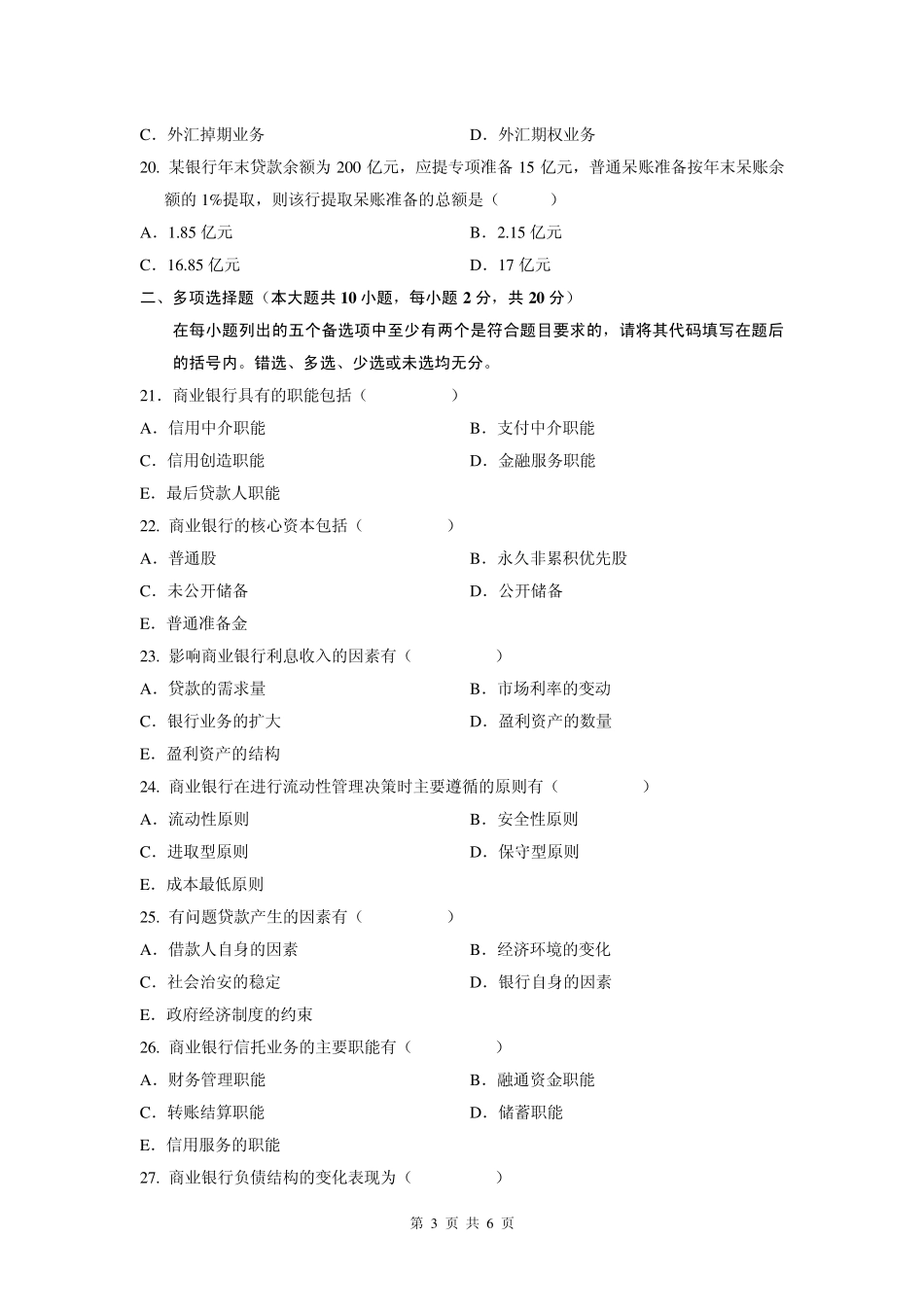 全国00072_2008年7月商业银行业务与经营试卷及答案_第3页