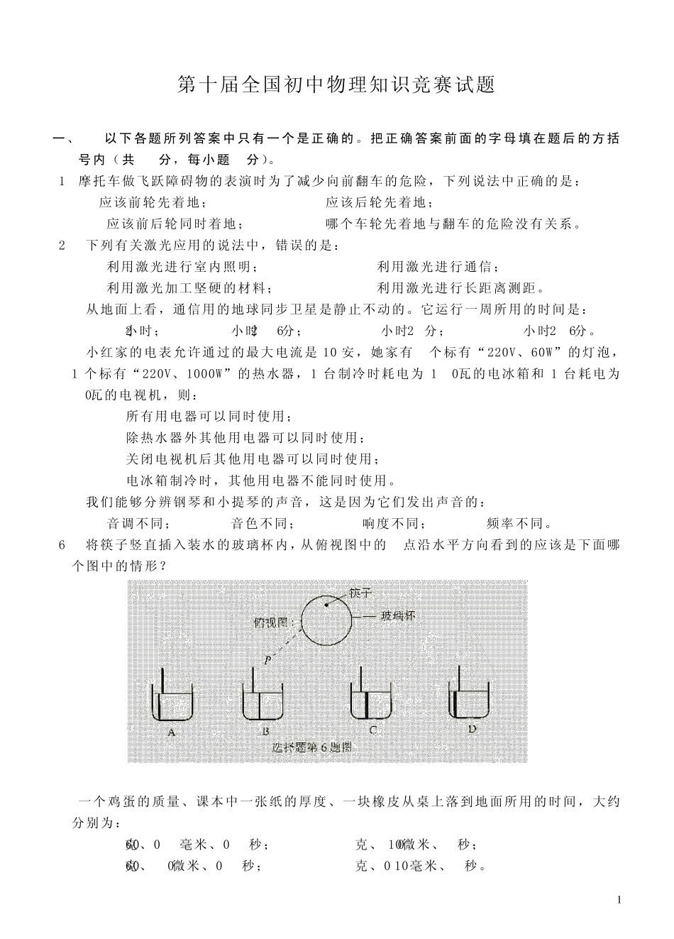 全国00年初中物理知识竞赛试题及答案(第10届)_第1页