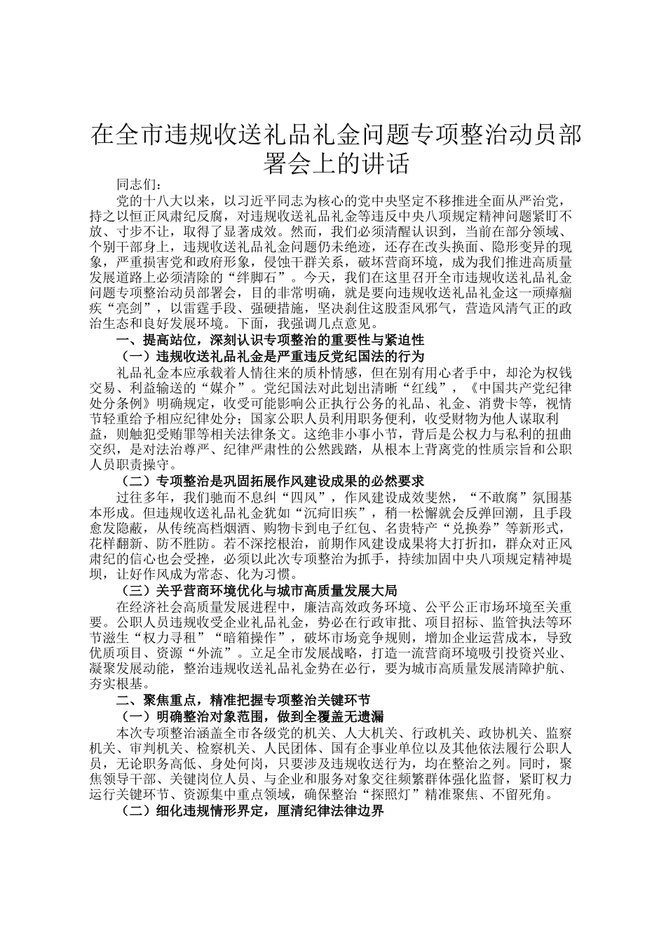 在全市违规收送礼品礼金问题专项整治动员部署会上的讲话_第1页