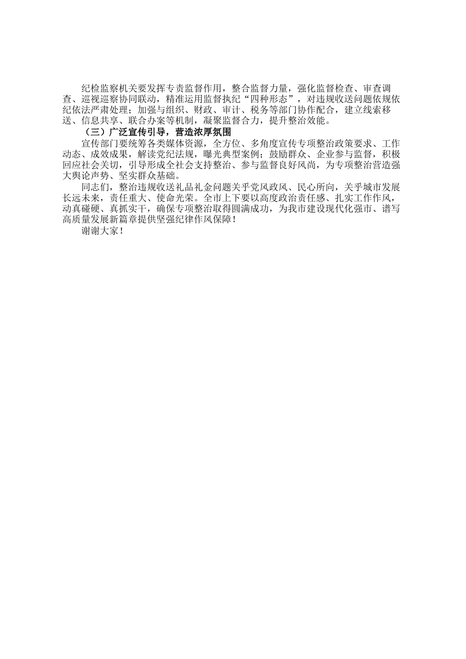 在全市违规收送礼品礼金问题专项整治动员部署会上的讲话_第3页