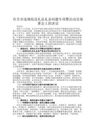 在全市违规收送礼品礼金问题专项整治动员部署会上的讲话