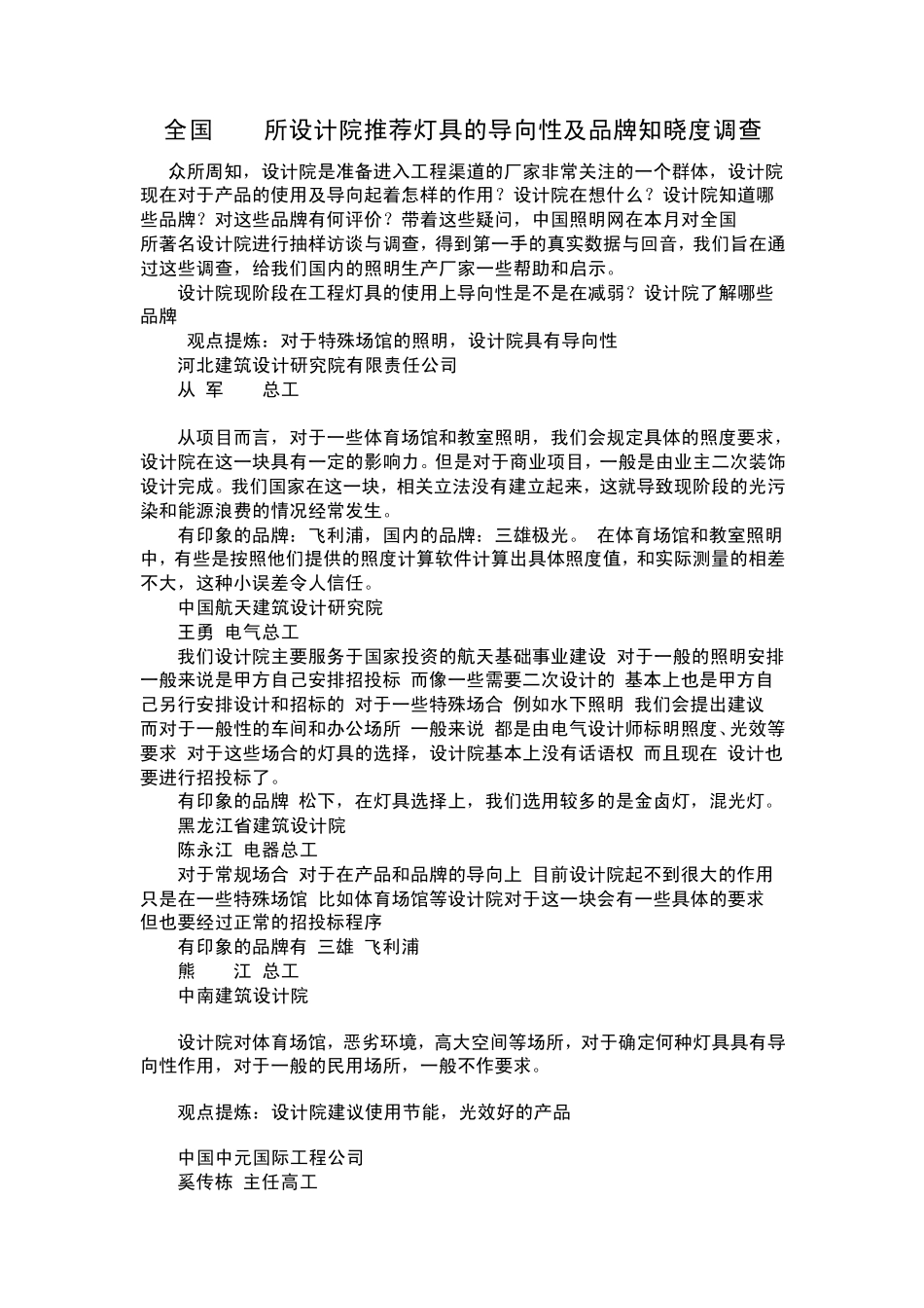 全国100所设计院推荐灯具的导向性及品牌知晓度调查_第1页