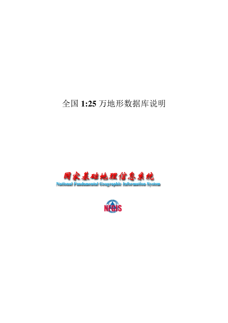 全国125万地形数据库说明(2012PDF版)_第1页