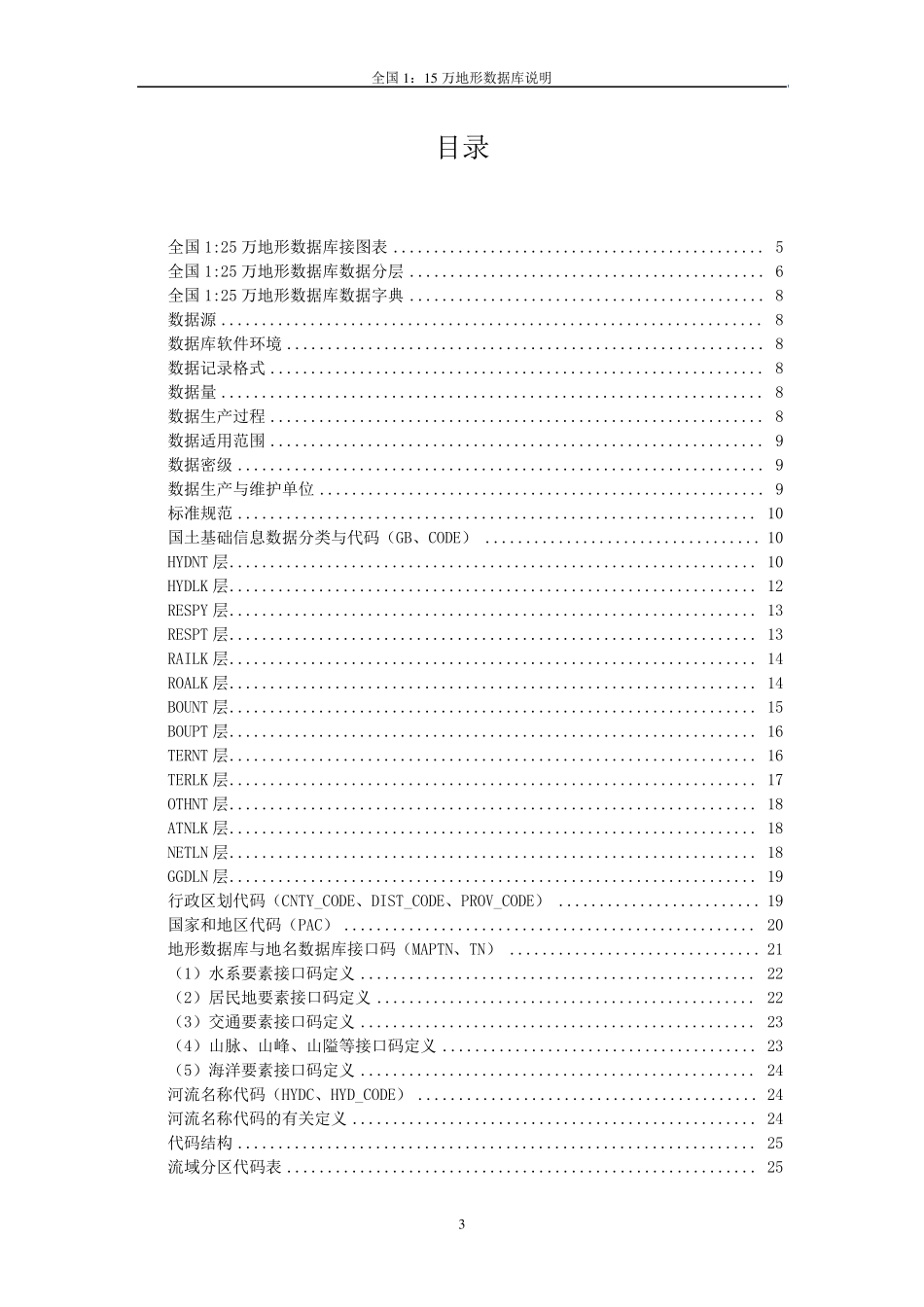 全国125万地形数据库说明(2012PDF版)_第3页