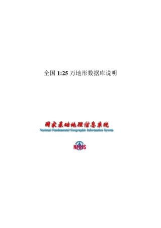 全国125万地形数据库说明(2012PDF版)