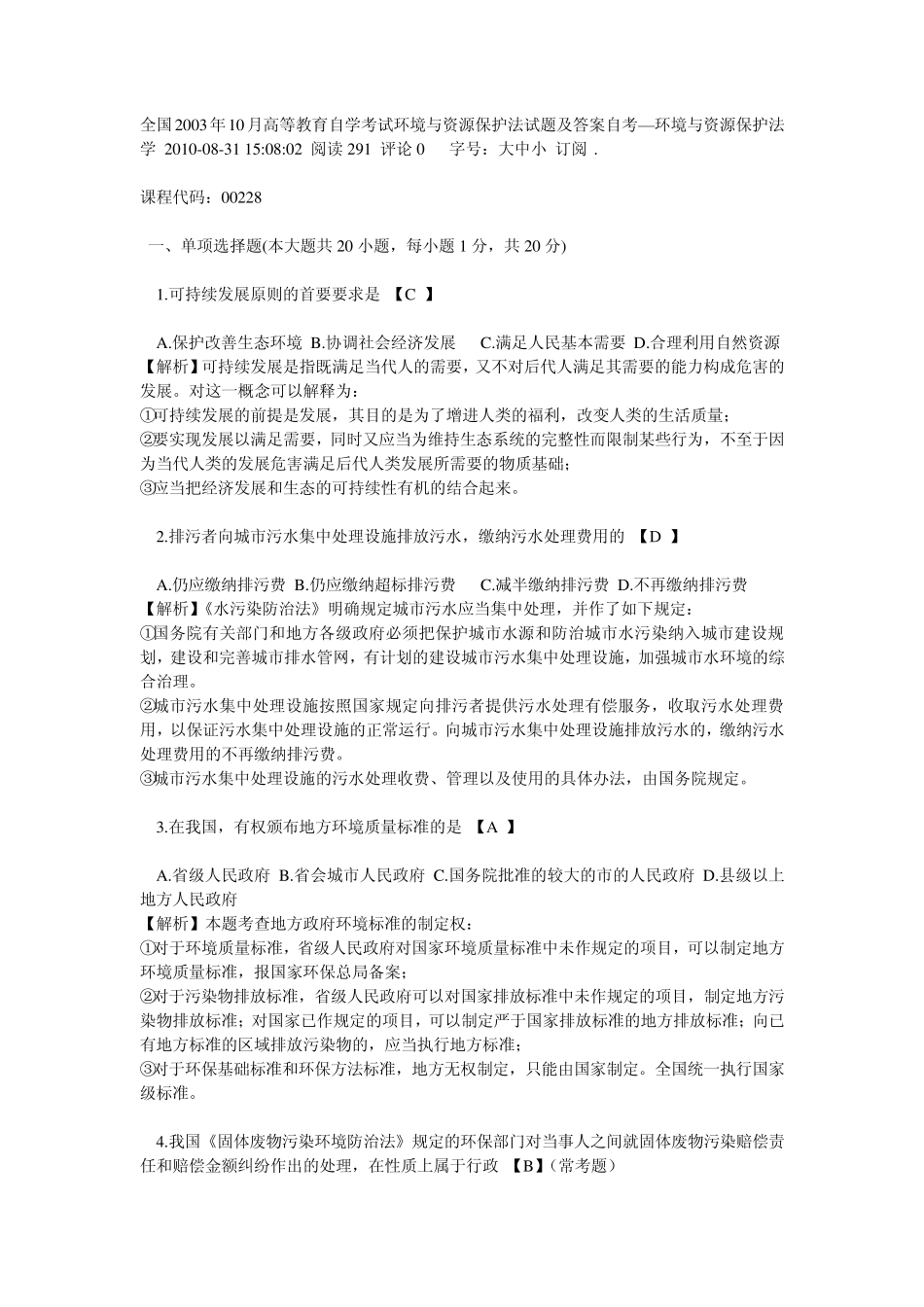 全国2003年10月高等教育自学考试环境与资源保护法试题及答案自考—环境与资源保护法_第1页