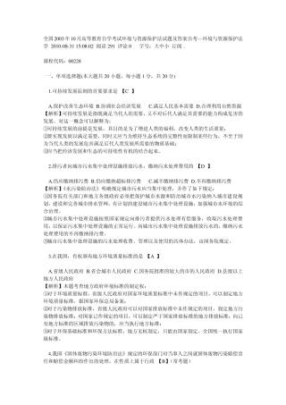 全国2003年10月高等教育自学考试环境与资源保护法试题及答案自考—环境与资源保护法