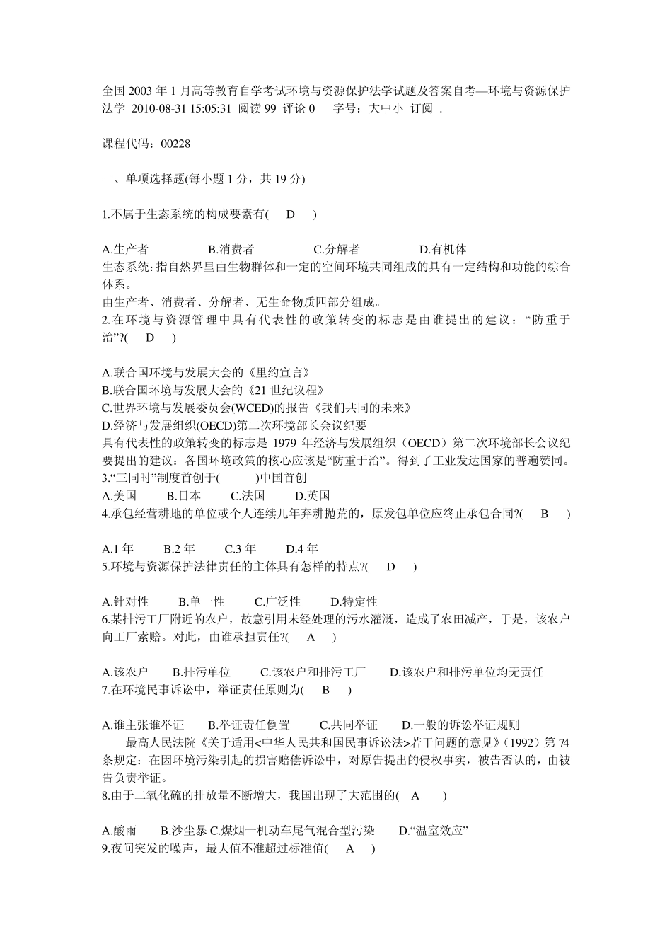 全国2003年1月高等教育自学考试环境与资源保护法学试题及答案自考—环境与资源保护_第1页