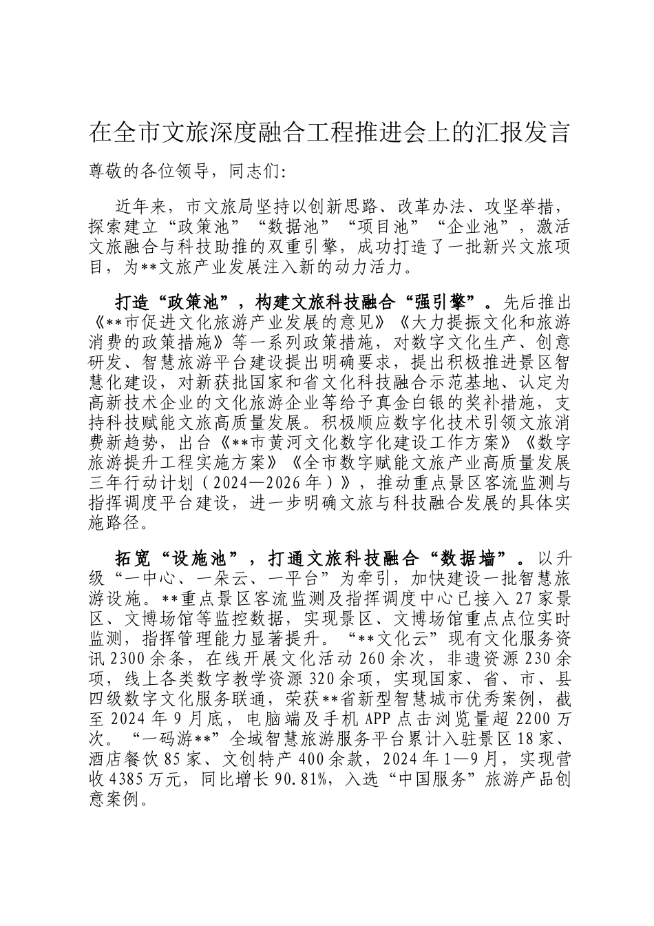 在全市文旅深度融合工程推进会上的汇报发言_第1页