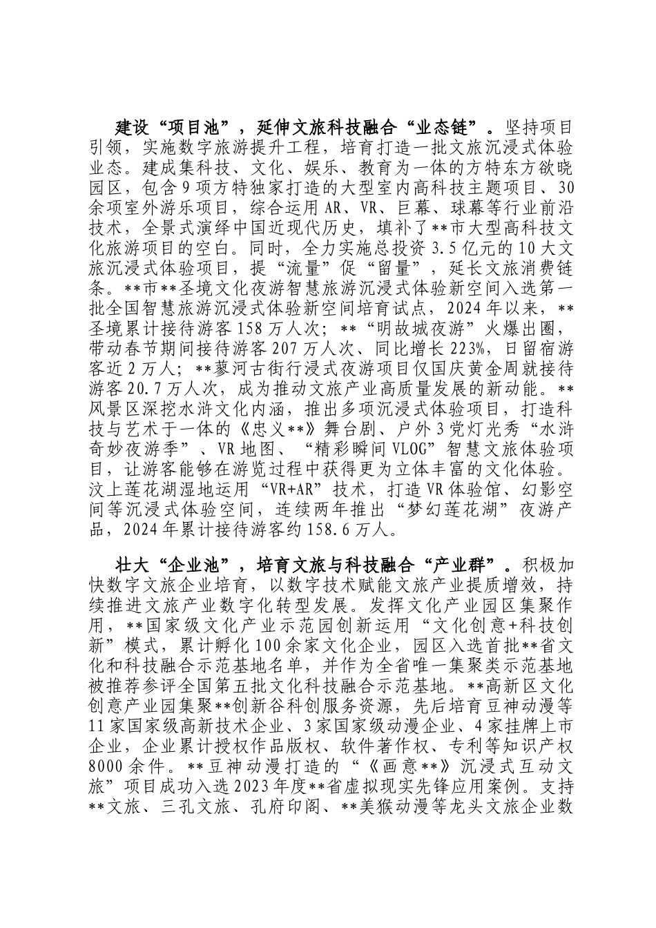 在全市文旅深度融合工程推进会上的汇报发言_第2页