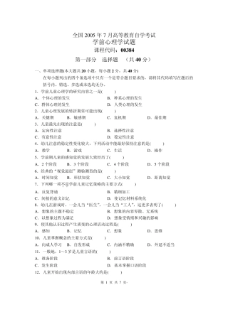 全国2005年7月高等教育自学考试学前心理学试题和答案