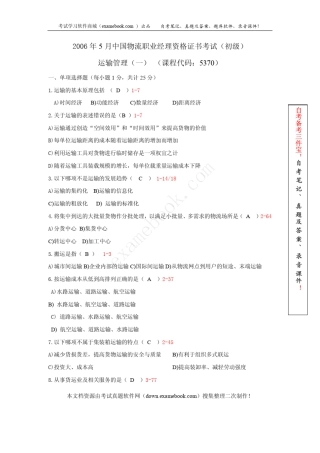 全国2006年05月自考05370《运输管理》真题及答案