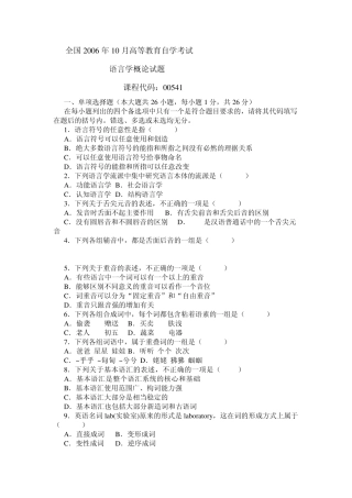 全国2006年10月高等教育自学考试语言学概论试题及答案