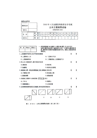 全国2006年4月高等教育自学考试土木工程制图试卷及答案