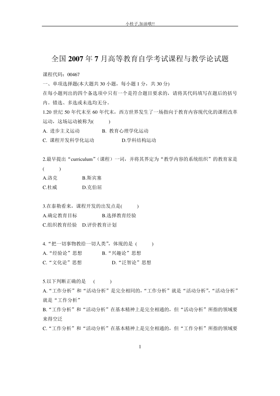 全国2007~2012年自考课程与教学论试题与答案_第1页