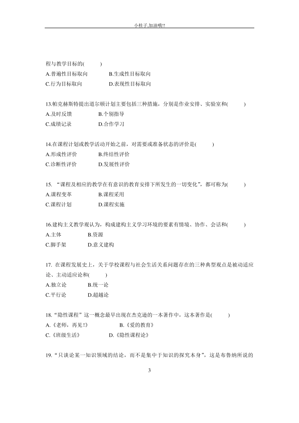 全国2007~2012年自考课程与教学论试题与答案_第3页