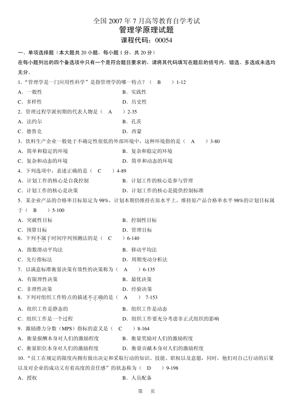 全国2007年07月自学考试00054《管理学原理》历年真题及答案_第1页