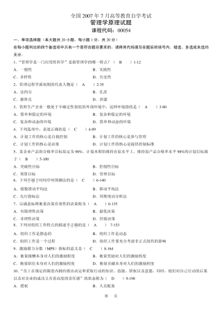 全国2007年07月自学考试00054《管理学原理》历年真题及答案