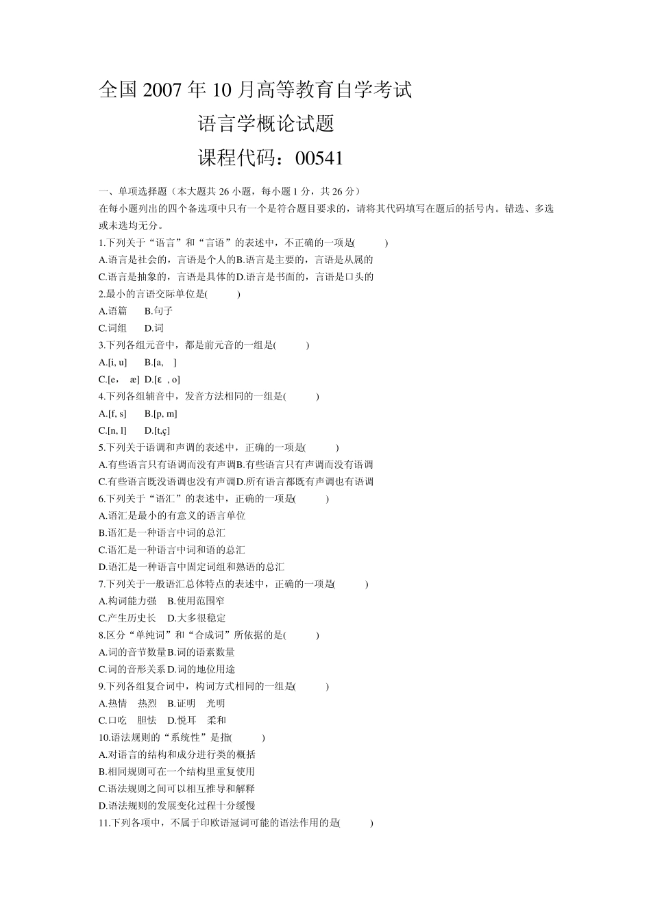 全国2007年10月高等教育自学考试语言学概论试题及答案_第1页