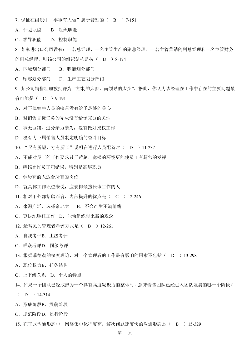 全国2008年07月自学考试00054《管理学原理》历年真题及答案_第2页