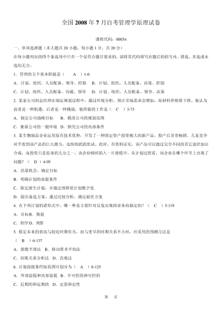 全国2008年07月自学考试00054《管理学原理》历年真题及答案