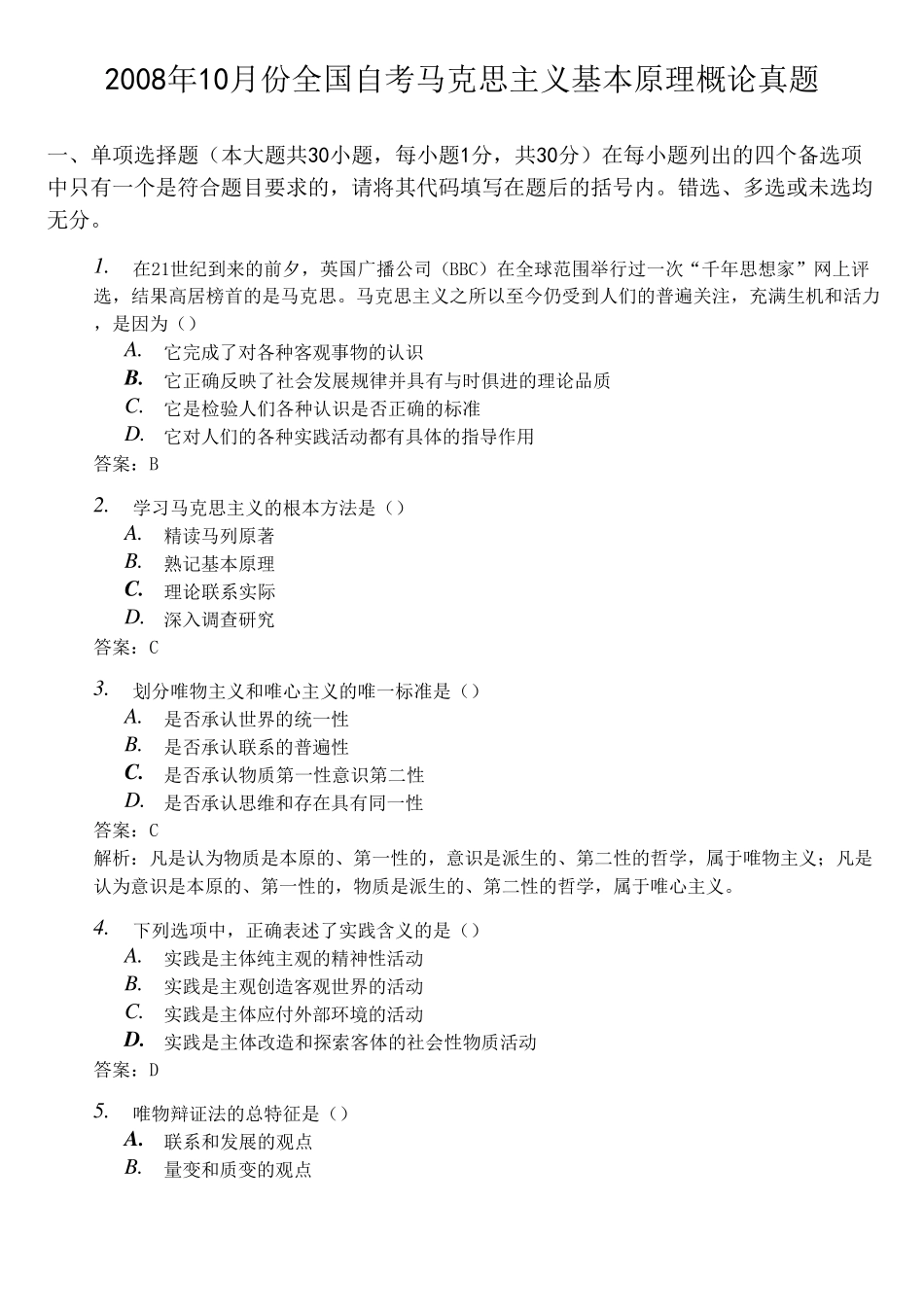 全国2008年10月份高等教育自学考试马克思主义基本原理概论试题及答案_第1页