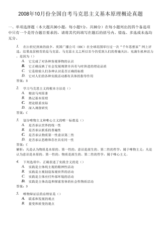 全国2008年10月份高等教育自学考试马克思主义基本原理概论试题及答案