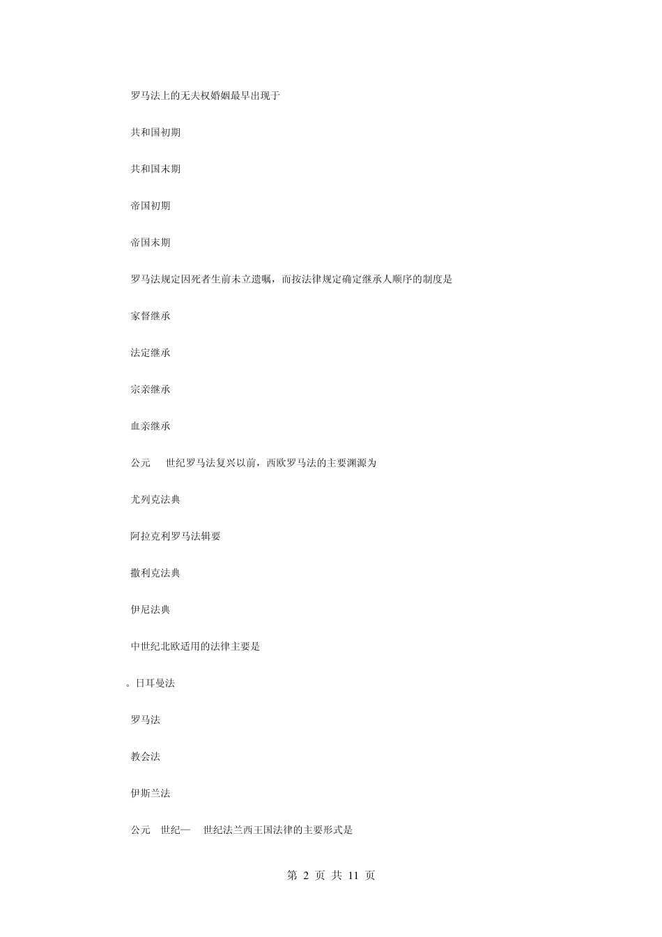 全国2008年10月高等教育自学考试外国法制史试题答案_第2页