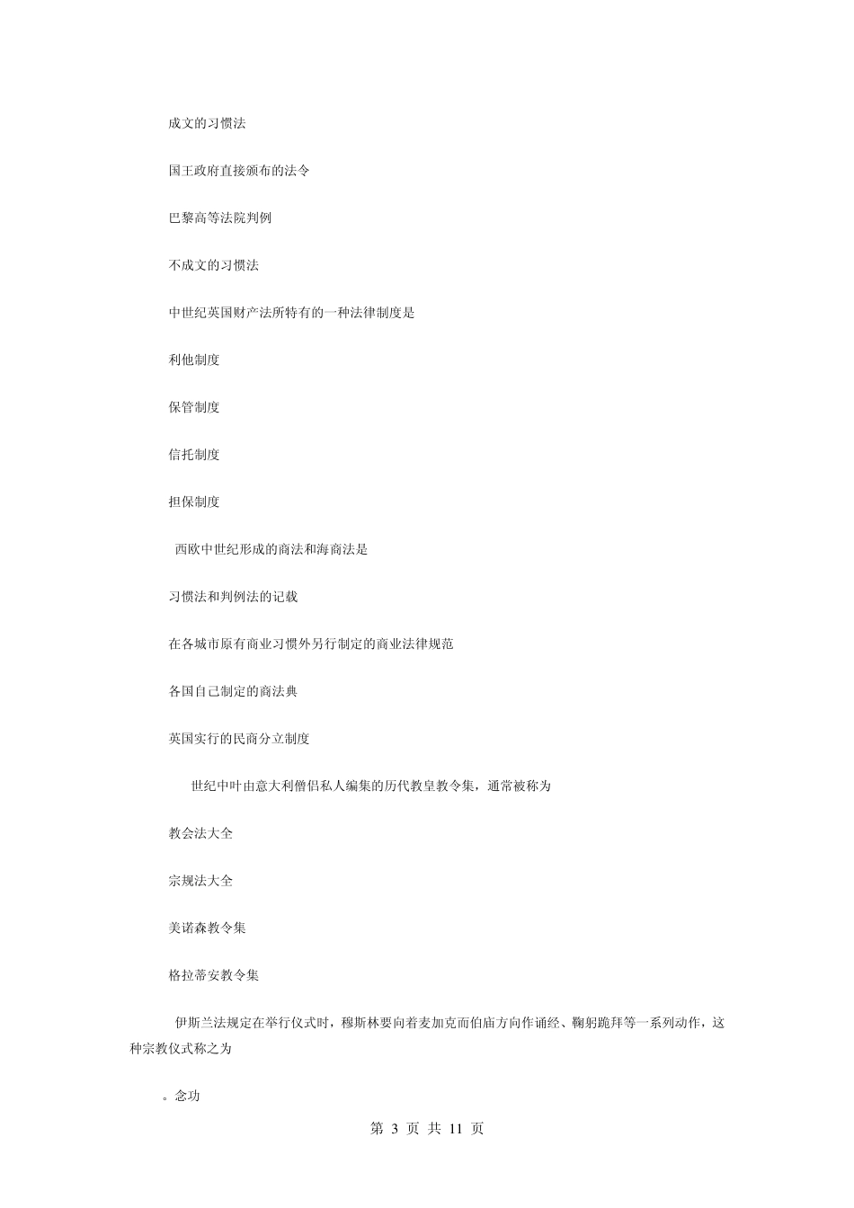 全国2008年10月高等教育自学考试外国法制史试题答案_第3页