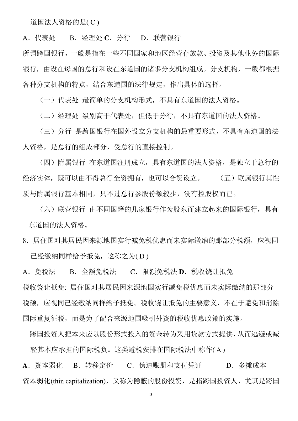 全国2008年7月自考国际经济法试题及答案_第3页