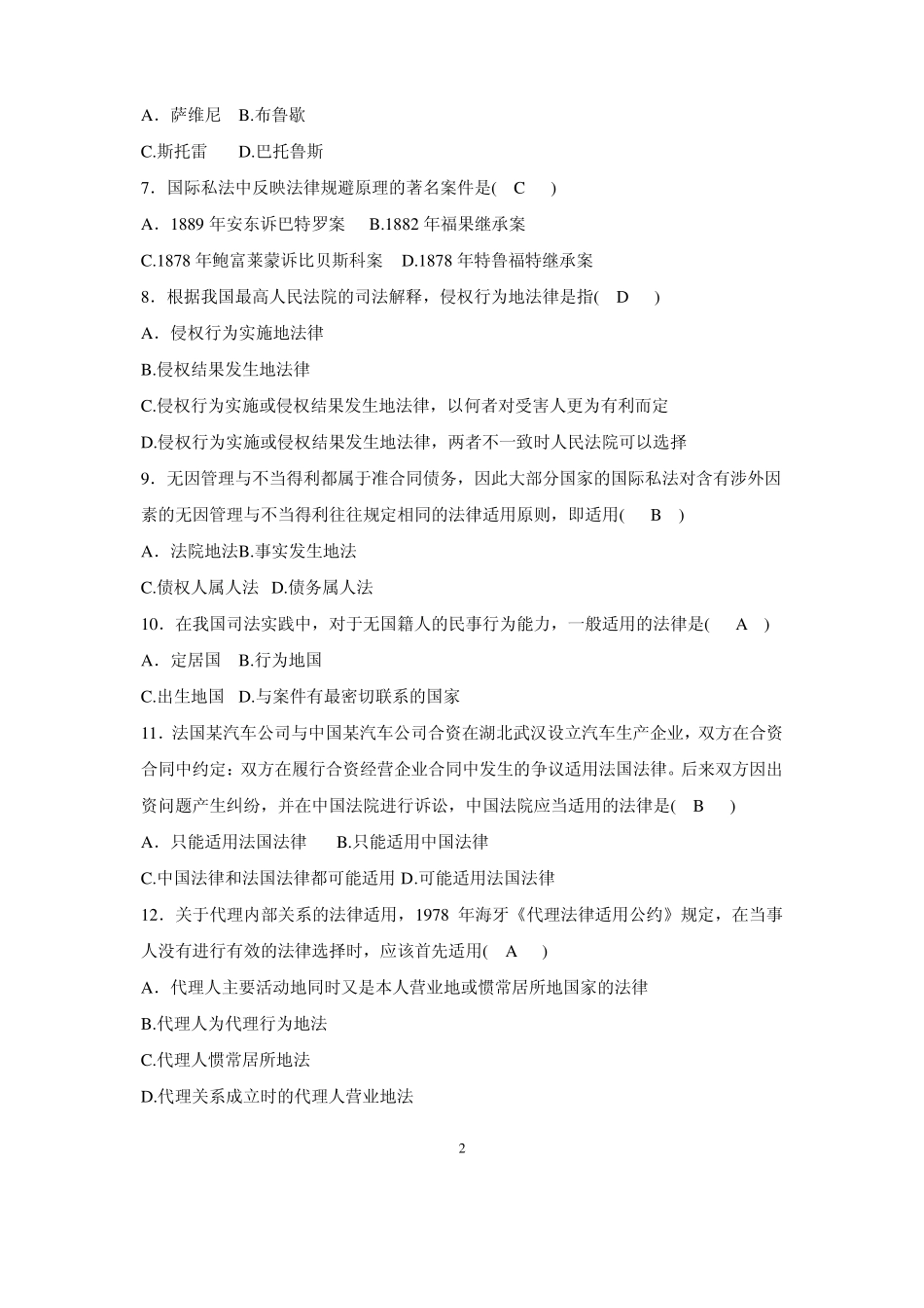 全国2008年7月高等教育自学考试国际私法试题_第2页