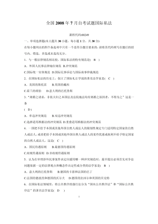全国2008年7月高等教育自学考试国际私法试题