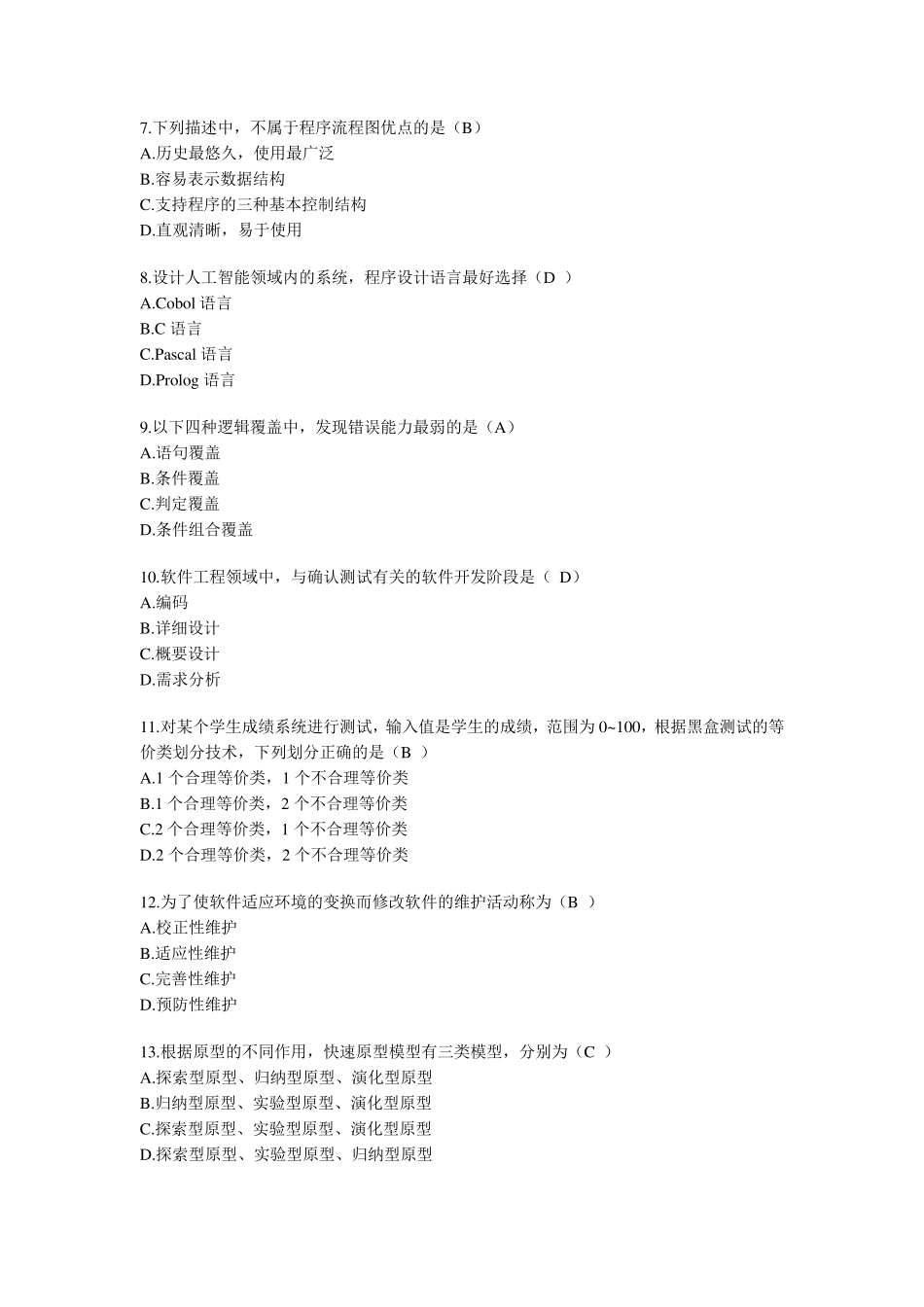 全国2009年10月高等教育自学考试软件工程试题课程代码02333(内有答案)_第2页