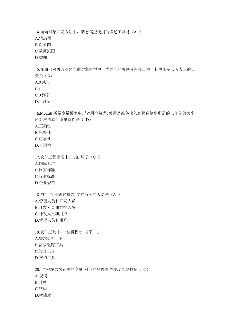 全国2009年10月高等教育自学考试软件工程试题课程代码02333(内有答案)_第3页