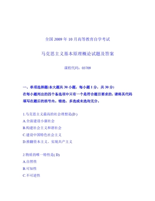 全国2009年10月高等教育自学考试马克思主义基本原理概论试题及答案