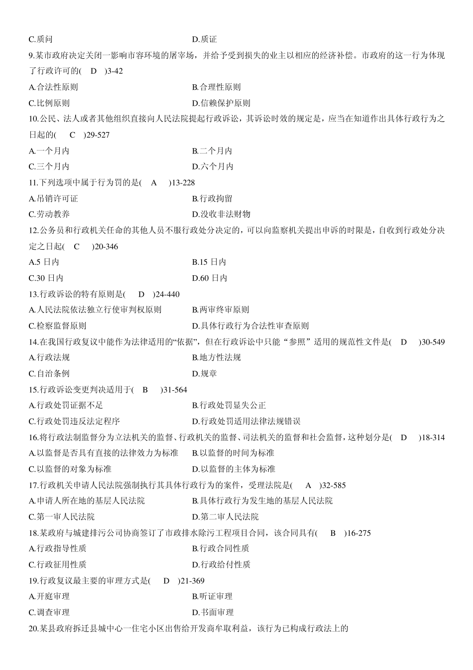 全国2010年04月自学考试00923《行政法与行政诉讼法》试题及答案_第2页