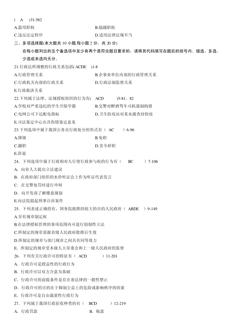 全国2010年04月自学考试00923《行政法与行政诉讼法》试题及答案_第3页