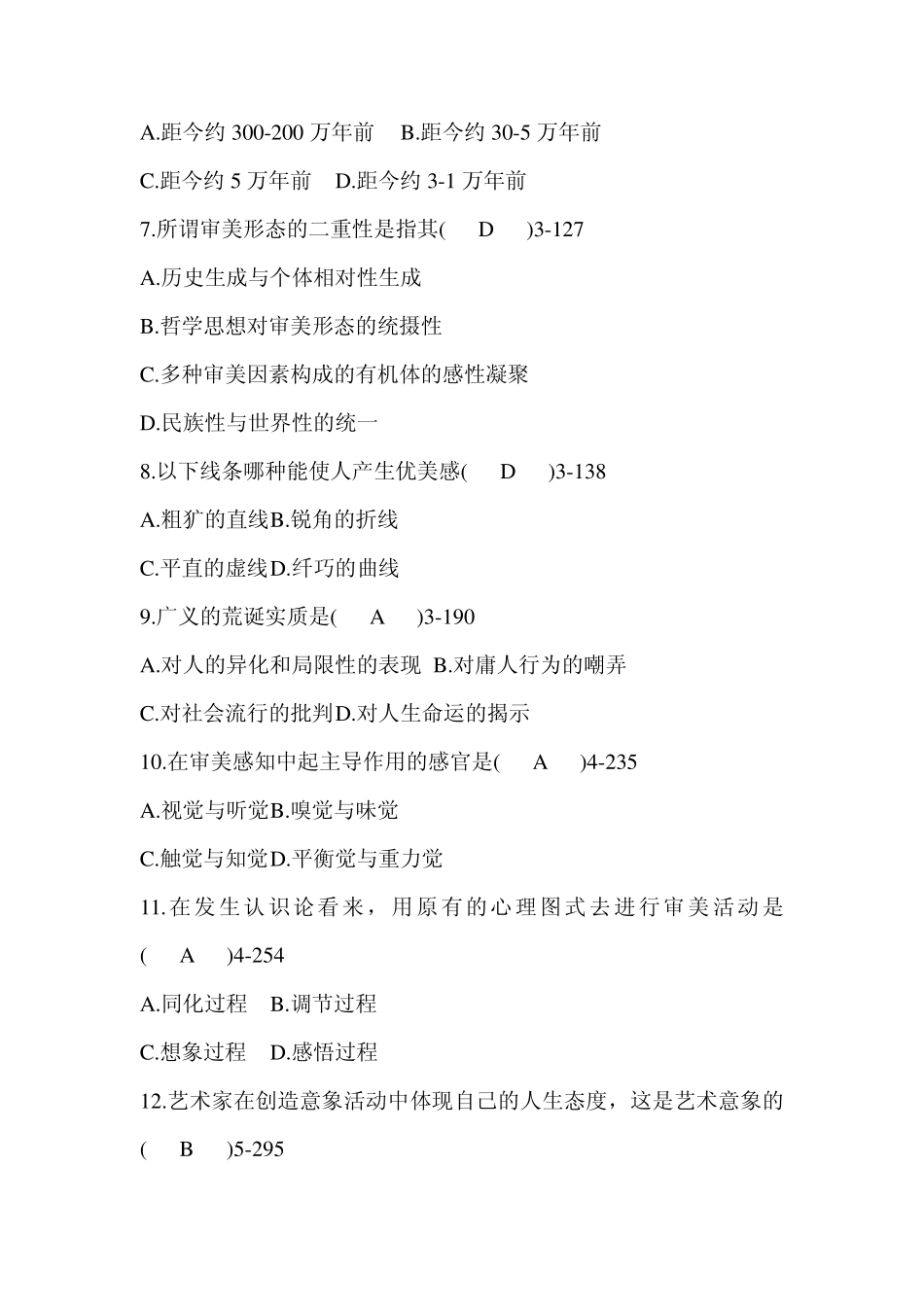 全国2010年07月自学考试00037《美学》历年真题附答案_第2页