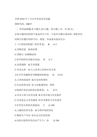 全国2010年07月自学考试00037《美学》历年真题附答案