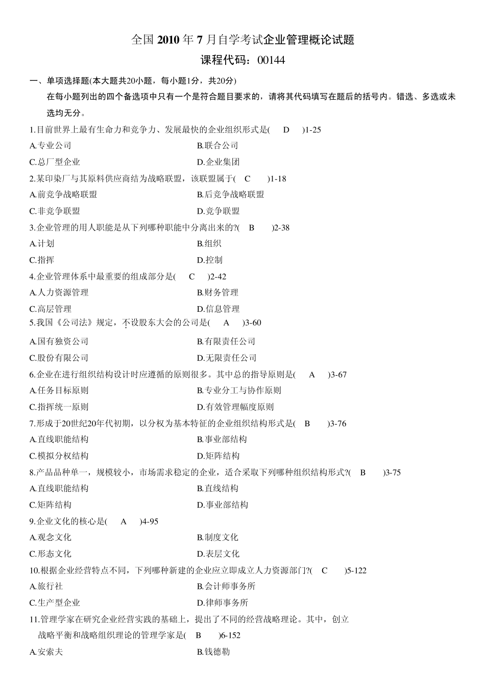 全国2010年07月自考考试00144《企业管理概论》历年真题_第1页