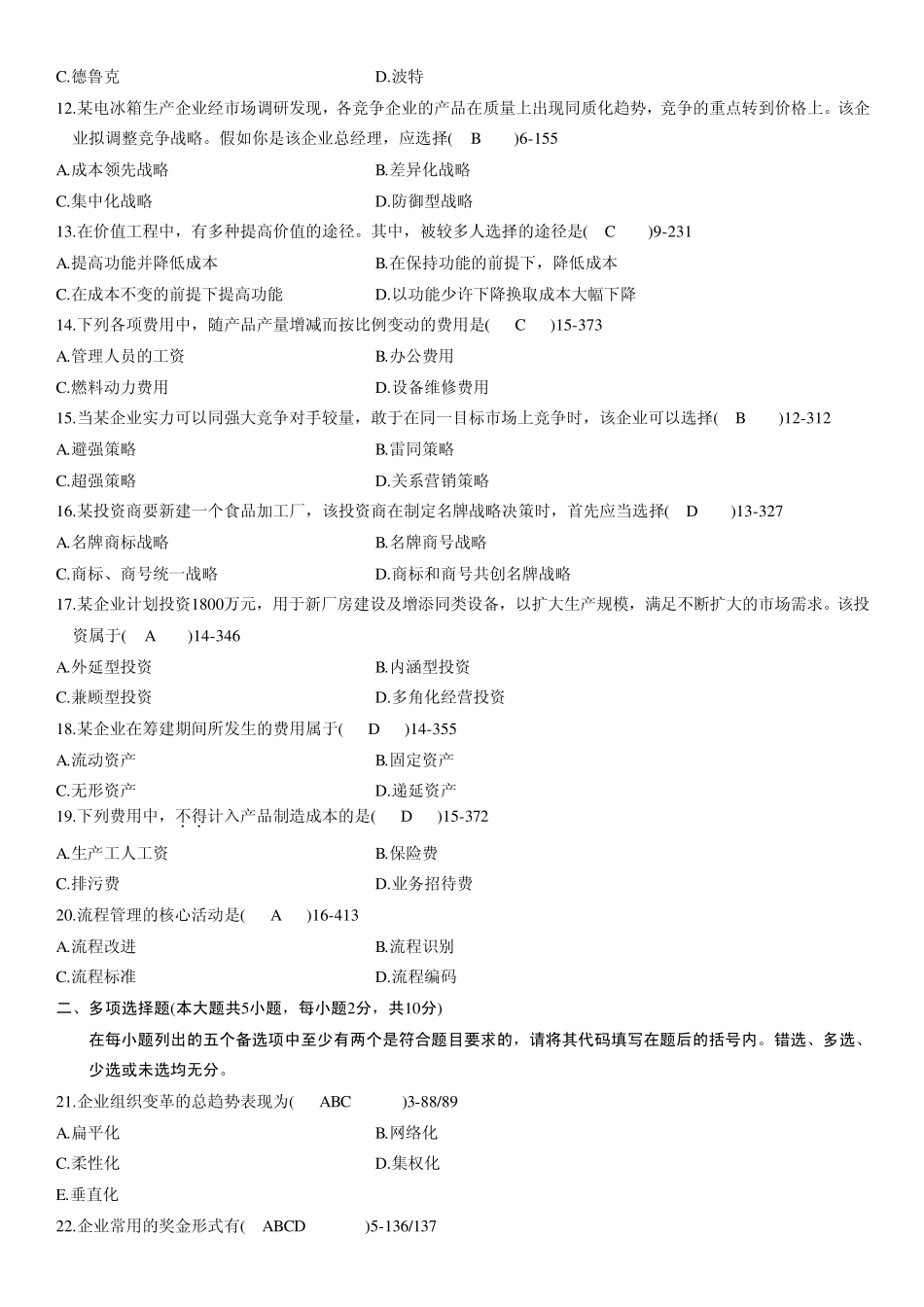 全国2010年07月自考考试00144《企业管理概论》历年真题_第2页