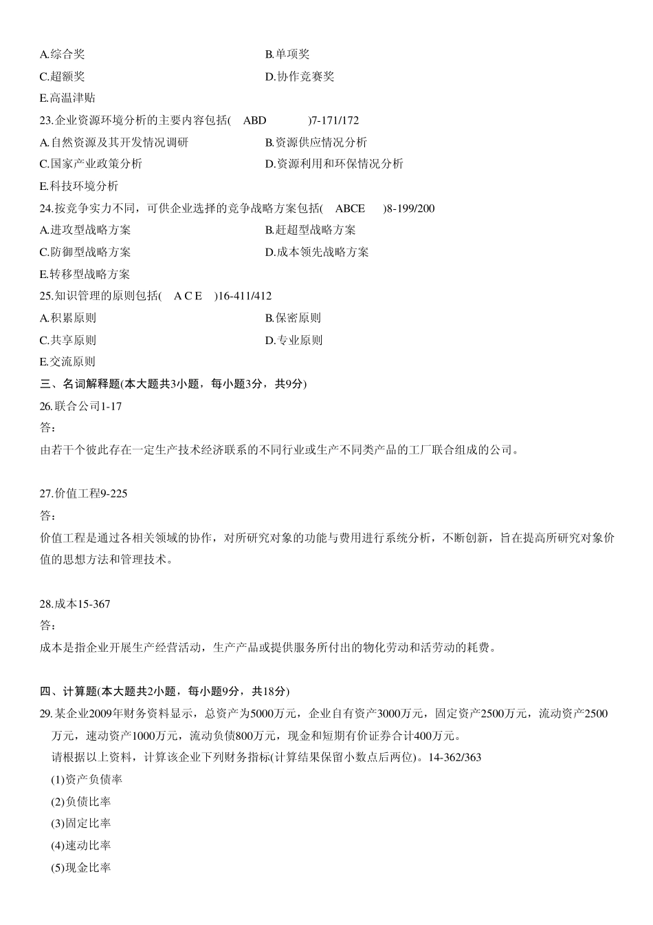 全国2010年07月自考考试00144《企业管理概论》历年真题_第3页