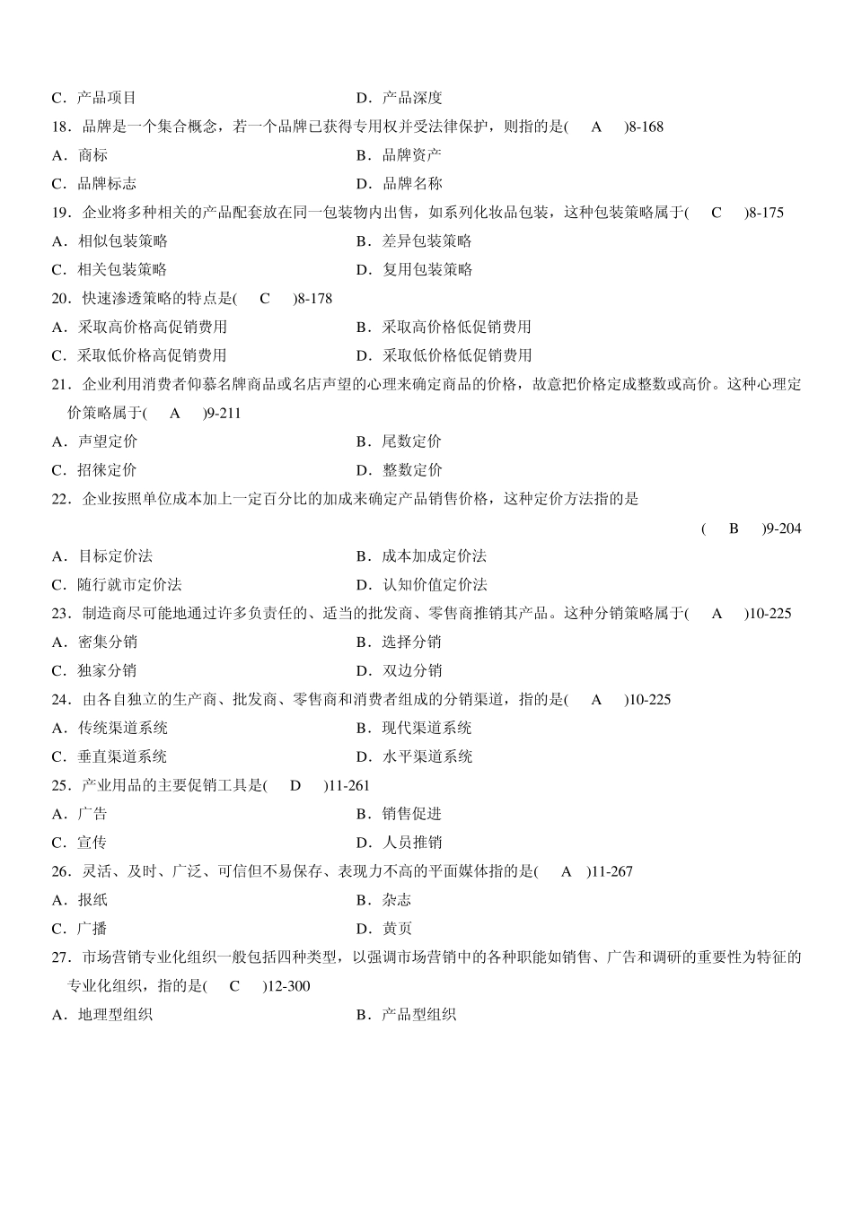 全国2010年07月自学考试00058《市场营销学》历年真题及答案_第3页
