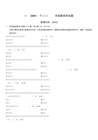 全国2010年07月自学考试00058《市场营销学》历年真题及答案