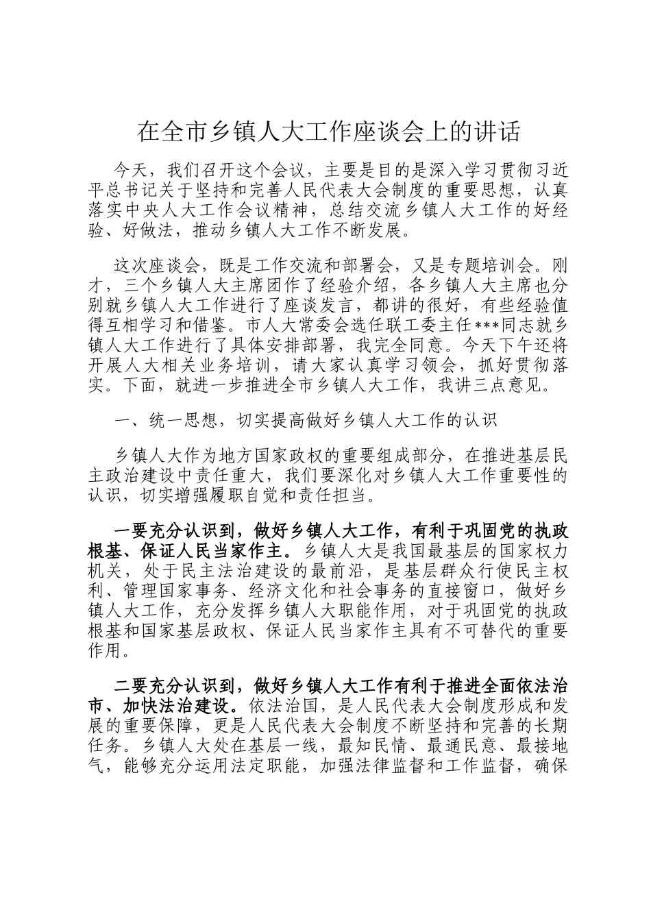 在全市乡镇人大工作座谈会上的讲话_第1页