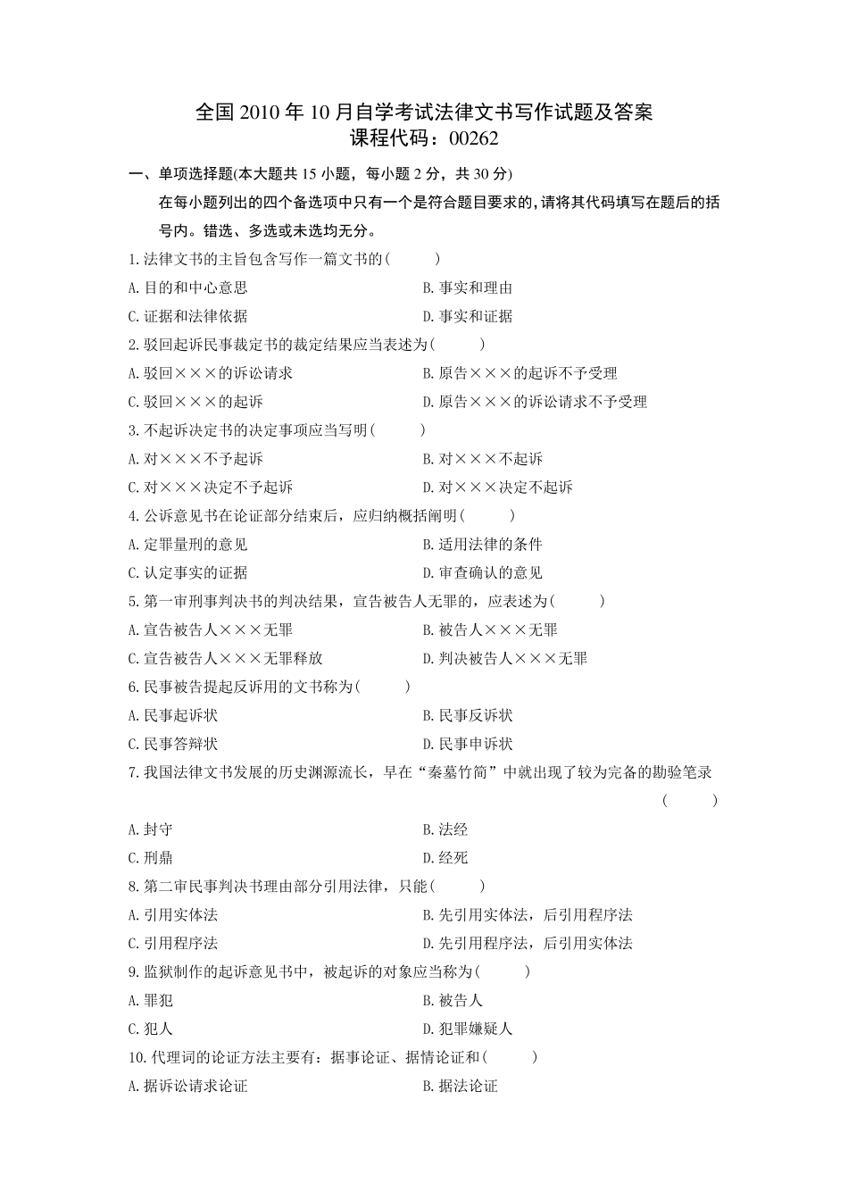 全国2010年10月自学考试法律文书写作试题及答案_第1页